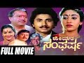 Jeevana Sangarsha ಜೀವನ ಸಂಘರ್ಷ Kannada Full Movie Shreedhar Madhuri Family Movie