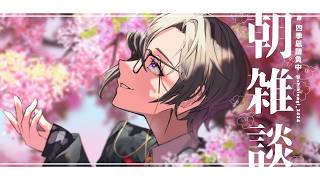 【朝雑談】お花見、行きましたか？【四季凪アキラ/にじさんじ】