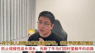 村小没人后超负荷的县城学校，农村学校现状调查；防止规模性返乡滞乡，先断了牛马们回村里躺平的后路