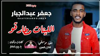 جعفر عبدالجبار اللينات مطارقو جديد 2022