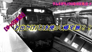 【ゆっくり実況】お出かけパスを使って帰宅旅！！