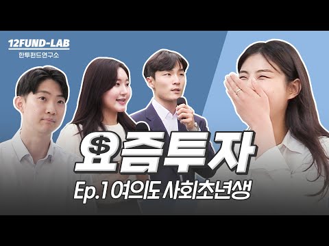 [요즘투자] Ep. 1 여의도 사회초년생, 요즘 투자 어떻게 하고 계세요?
