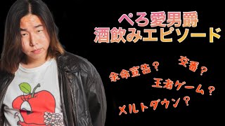 【厳選】爆笑ぺろ愛男爵酒飲みエピソード5選