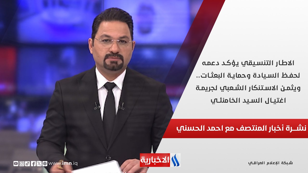 فيديو | الاطار التنسيقي يؤكد دعمه لحفظ السيادة وحماية البعثات.. نشرة أخبار المنتصف مع احمد الحسني