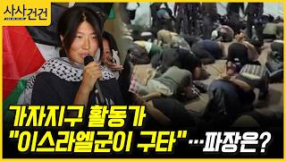 [사사건건] 가자지구 활동가 "이스라엘군이 구타"…파장은? (구정은)