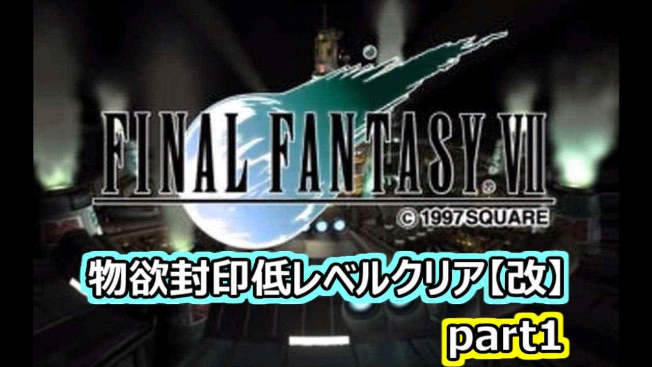 【FF7】物欲封印低レベルクリア（改）part1