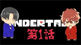 明治維新の【UNDERTALE】実況01話