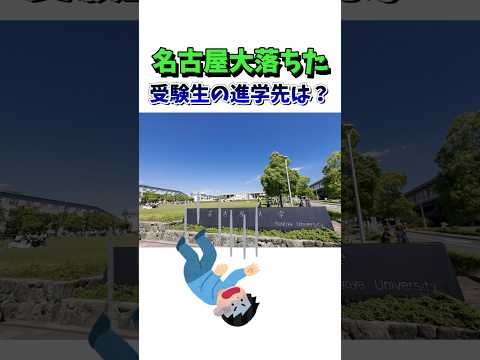 法律学科 名古屋大学に落ちた受験生の進学先は？ #大学受験 #東大 #同志社大学 #明治大学