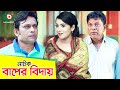 নাটক বাপের বিদায় Baper Bidai Anisur Rahman Milon Any Khan Bangla Nato