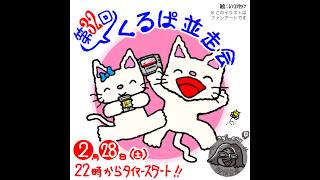 第32回くるぱ並走会！！！