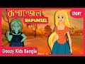 রূপান্জেল Rapunzel In Bengali Rupkothar Golpo Bengali Fairy Tales Doozy Kids Bangl