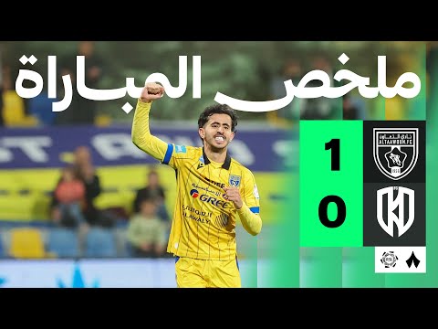 ملخص مباراة التعاون ضد الأخدود بتاريخ 2026-01-30