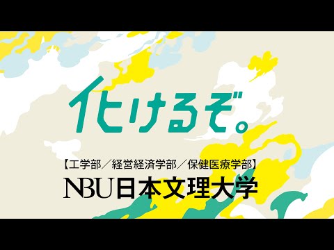 【NBU日本文理大学】学科紹介2025