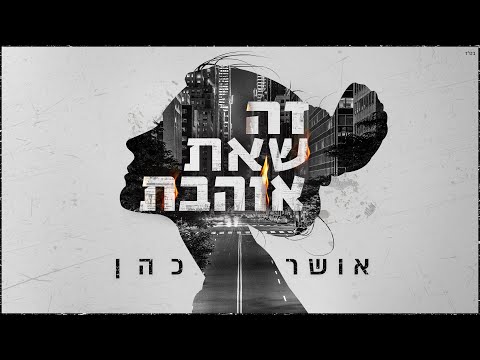 Video thumbnail for Ze She’at Ohevet - זה שאת אוהבת