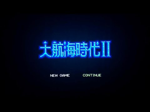 大航海時代II