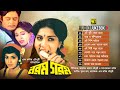 Norom Gorom নরম গরম Audio Jukebox Full Movie Songs Anupam
