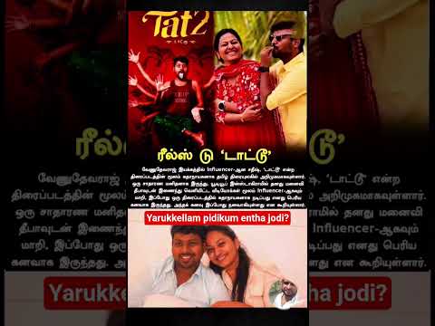 youtuber Satheesh Deepa new movie reels to tattoo & thangatha bharam instrument