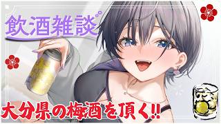 飲酒雑談│九州土産に、大分むぎ焼酎二階堂の梅酒を買ってみました！！！【綺沙良/にじさんじ】