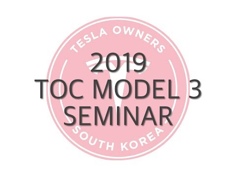 [TOC KOREA] Model3 Seminar 충전 관련 - 2부 (2/3)