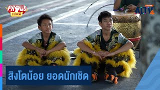 สิงโตน้อย ยอดนักเชิด | Proud เว่อร์