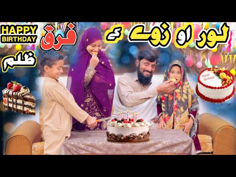 HAPPY BIRTHDAY LOOR AO ZWEE KE FARAQ Zulam Pashto Short Drama Video 2025 by Mama Vines