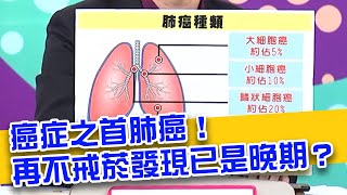 癌症之首肺癌！再不戒菸發現已是晚期？連呼吸也難辦到？！【醫師好辣】 必看精彩片段