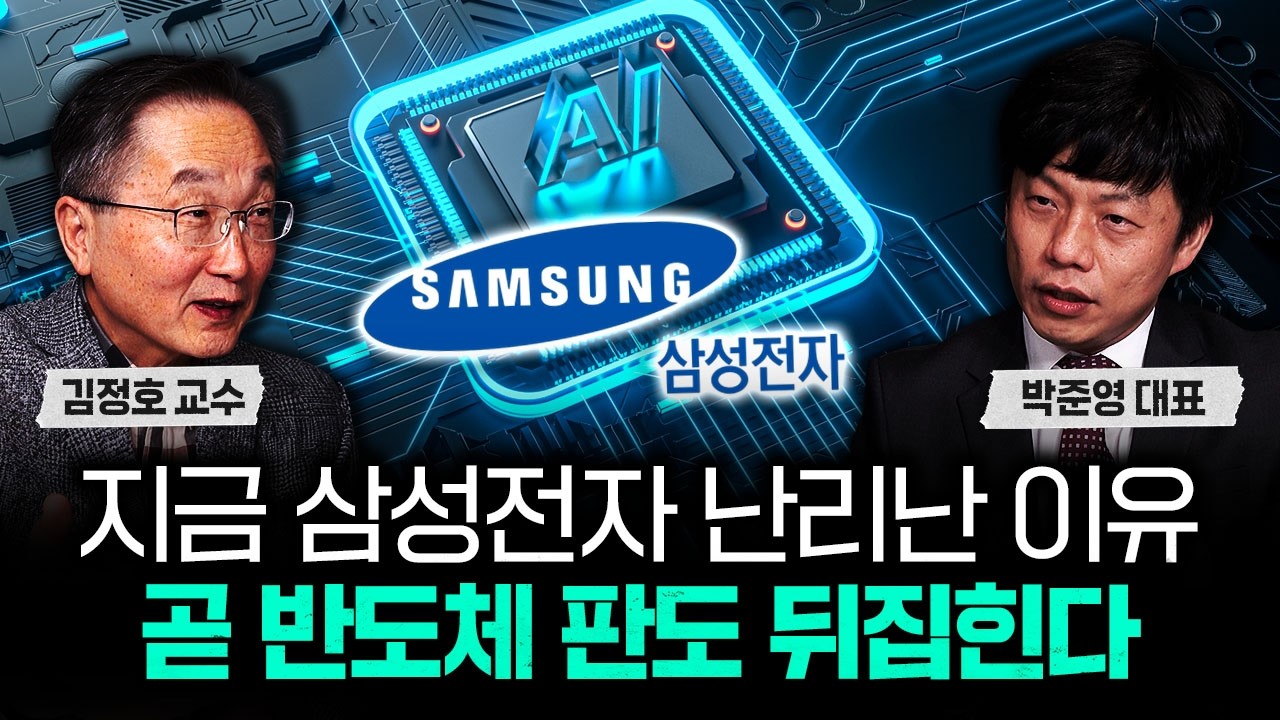 지금 삼성전자 난리난 이유. 곧 반도체 판도 뒤집힌다｜박준영 대표 2부