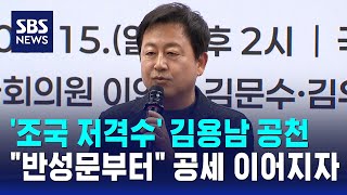 '조국 저격수' 김용남 공천..반성문부터 공세 이어지자 / SBS