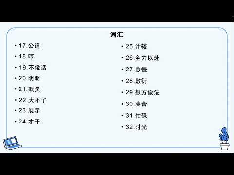 HSK 6 第6课 当好职场插班生 Be a good transfer student in a workplace生词和课文复习(1)