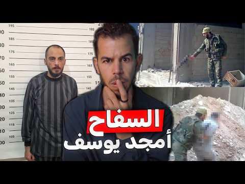 أمجد يوسف , أين وجدوه ؟ وكيف استطاعو القبض عليه ؟❌