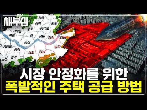 재건축 재개발 아닙니다. 시장 안정을 위해 필요한 것은 폭발적인 공급.