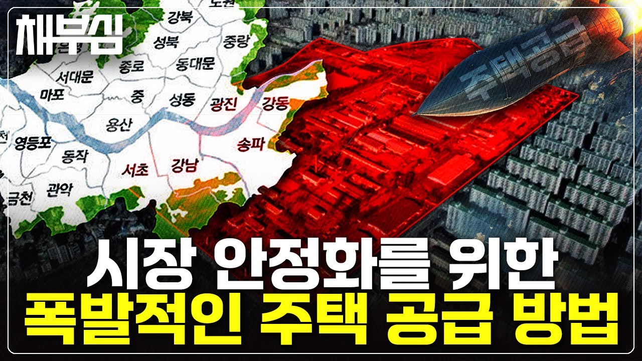 재건축 재개발 아닙니다. 시장 안정을 위해 필요한 것은 폭발적인 공급.