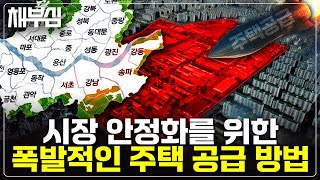 재건축 재개발 아닙니다. 시장 안정을 위해 필요한 것은 폭발적인 공급.