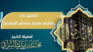 التعليق على مختصر صحيح مسلم (٣٦) image