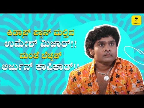 ಕಿಡ್ನಾಪ್ ಪ್ಲಾನ್ ಸಕ್ಸಸ್ ಆವಾ?|Gadbad|Ft. Aravind Bolar, Bhojaraj  Vamanjoor|
