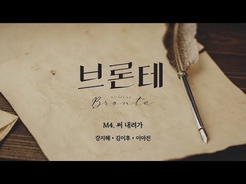 뮤지컬 [브론테] 시츠프로브 - M04. 써 내려가 (강지혜, 김이후, 이아진)