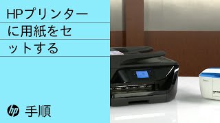 HPプリンターに用紙をセットする