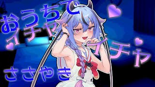 【ささやき】鳴花ミコトとおうちデート【#ガイノイドtalk】
