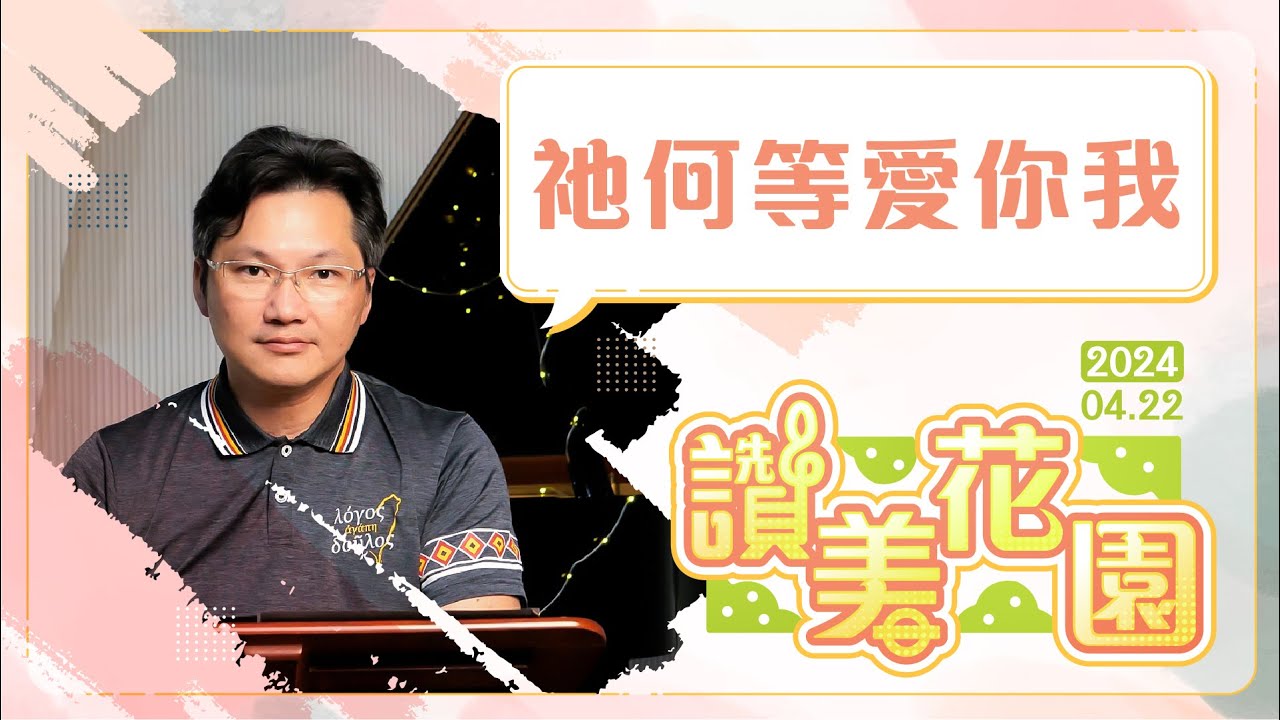 祂何等愛你我