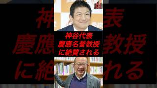 神谷代表、慶應名誉教授に絶賛される #政治 #税金 #参政党 #神谷宗幣 #慶應大学