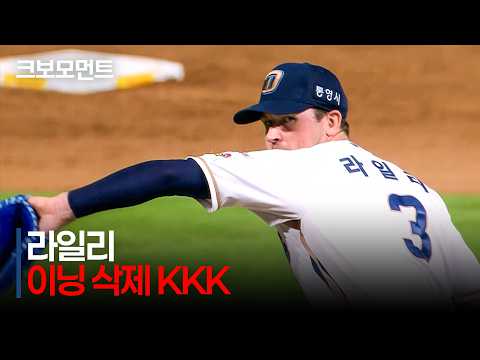 [KT vs NC] 이닝을 삭제하는 NC 라일리의 5회 초 &#39;KKK&#39; 모먼트! | 8.11 | 크보모먼트 | KBO 야구 하이라이트