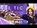 Universe Ticket 귀엽다는 말이 절로 나오는 큐트 위너스의 리벤지 배틀 무대 TT 