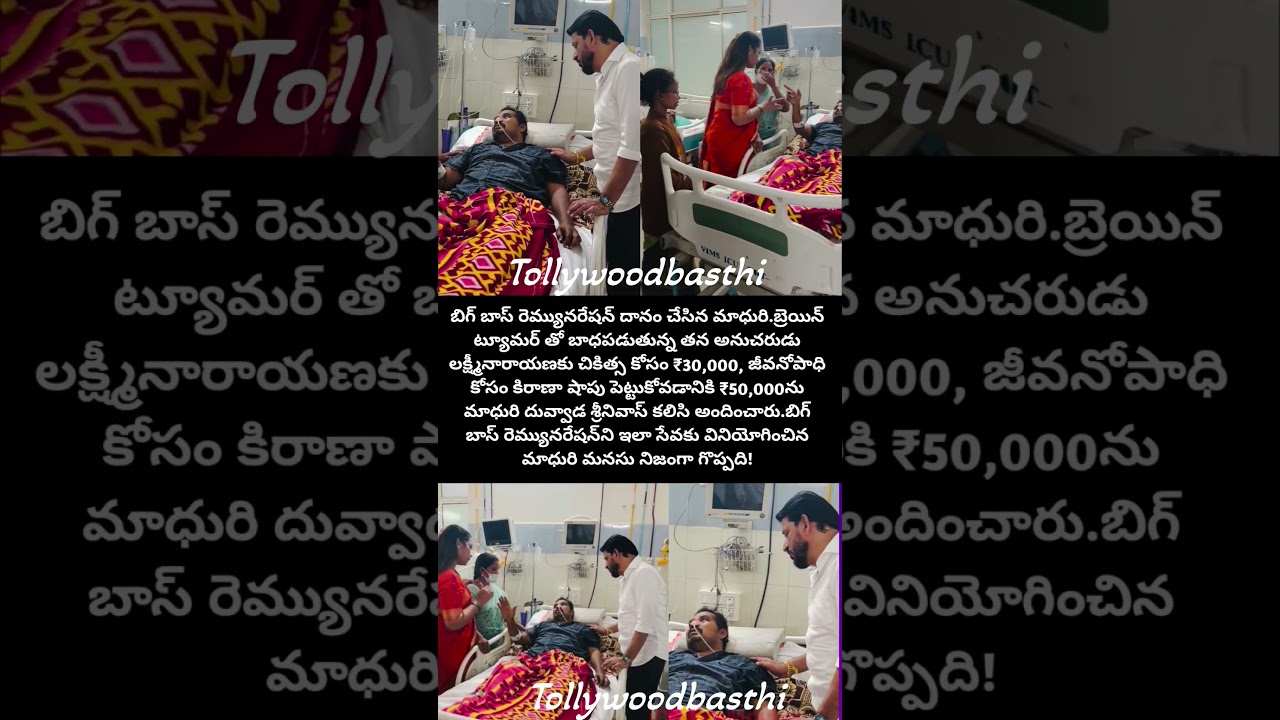 బిగ్ బాస్ రెమ్యునరేషన్ దానం చేసిన మాధురి❤️🙏#bigboss9 #helping #shorts