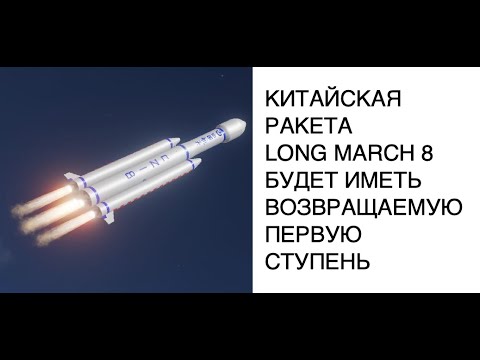 Китайская ракета Long March-8 будет иметь возвращаемую первую ступень: новости космоса SCDAILY