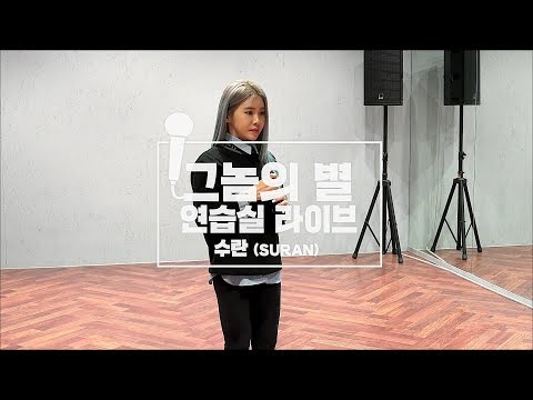 수란 (SURAN) '그놈의 별' 연습실 LIVE / 녹음실 촬영 전 연습!!