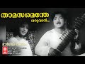 Thaamasamenthe Varuvan Bhargavi Nilayam 1964 Yesudas P Bhaskaran Mlayalam Film Songs