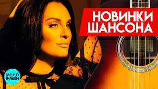 Новинки Шансона  -  Елена Ваенга – Ты (Версия 2018)