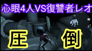 【第５人格】野良の心眼4人パーティーで復讐者に挑んだら4分で勝利。【identity】