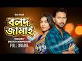 বলদ জামাই Bolod Jamai Full Drama Tuhin Chowdhury Jouty Islam Mamun Ar Rashid Bangla 