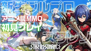 【スタレゾ】新生ブルプロ開幕！アニメ調MMOの世界へ初見で飛び込む！🎮【VTuberゲーム実況】
